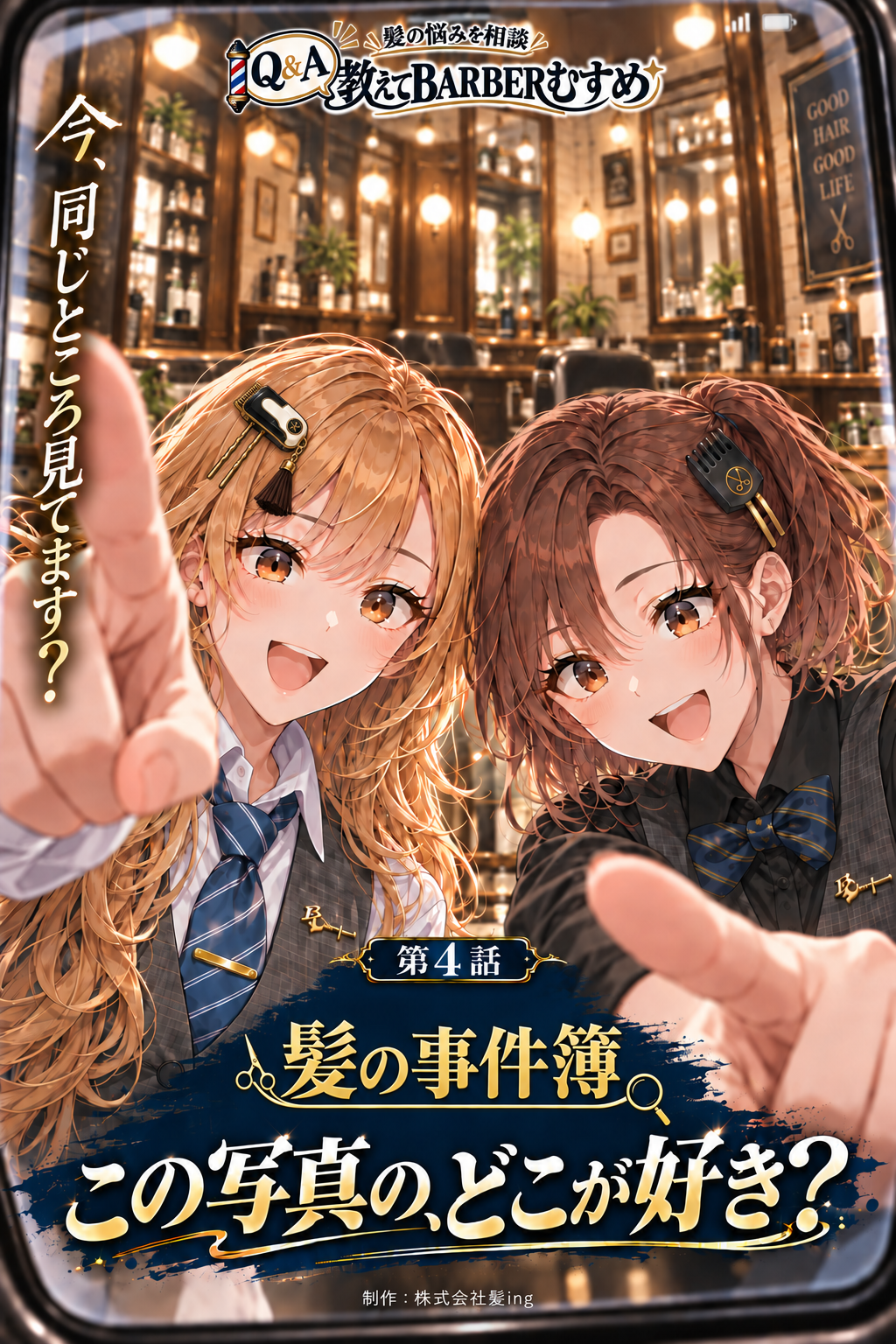第4話「髪の事件簿:この写真の、どこが好き?」新版表紙。