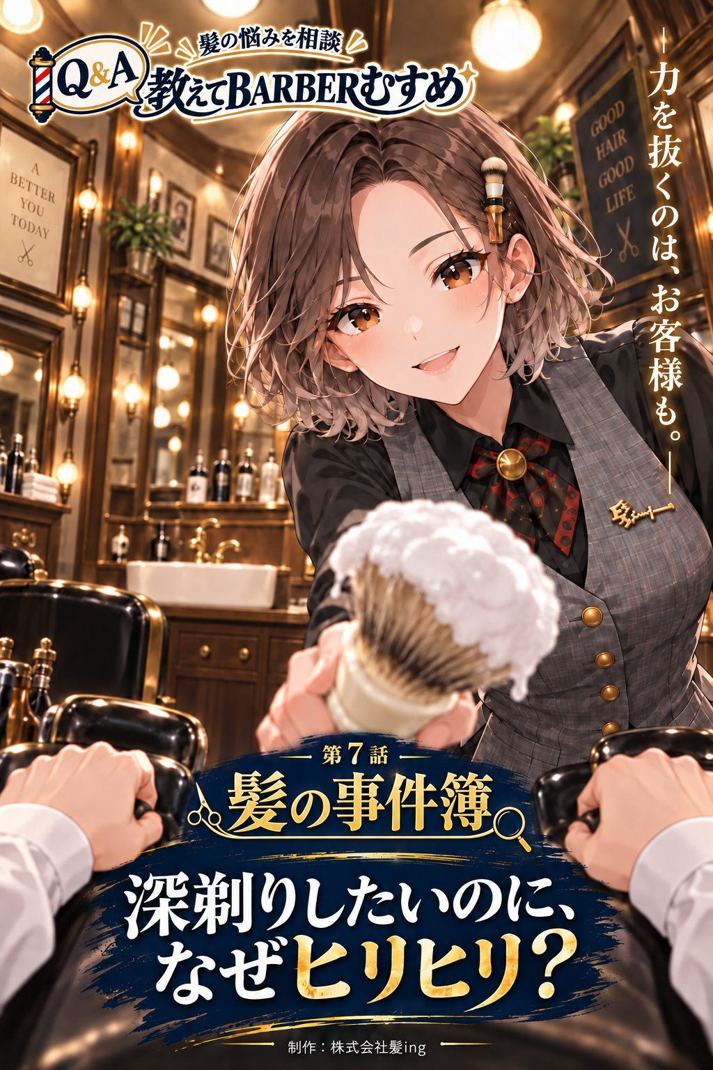 第7話「髪の事件簿:深剃りしたいのに、なぜヒリヒリ?」新版表紙。