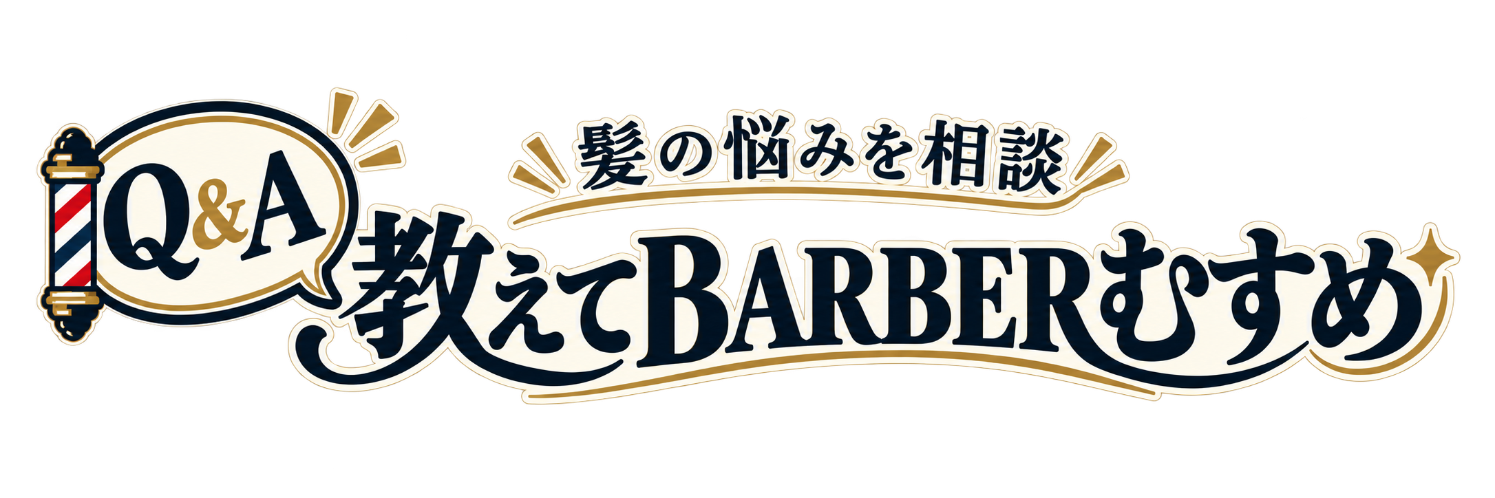 髪の悩みを相談 Q＆A 教えてBARBERむすめ
