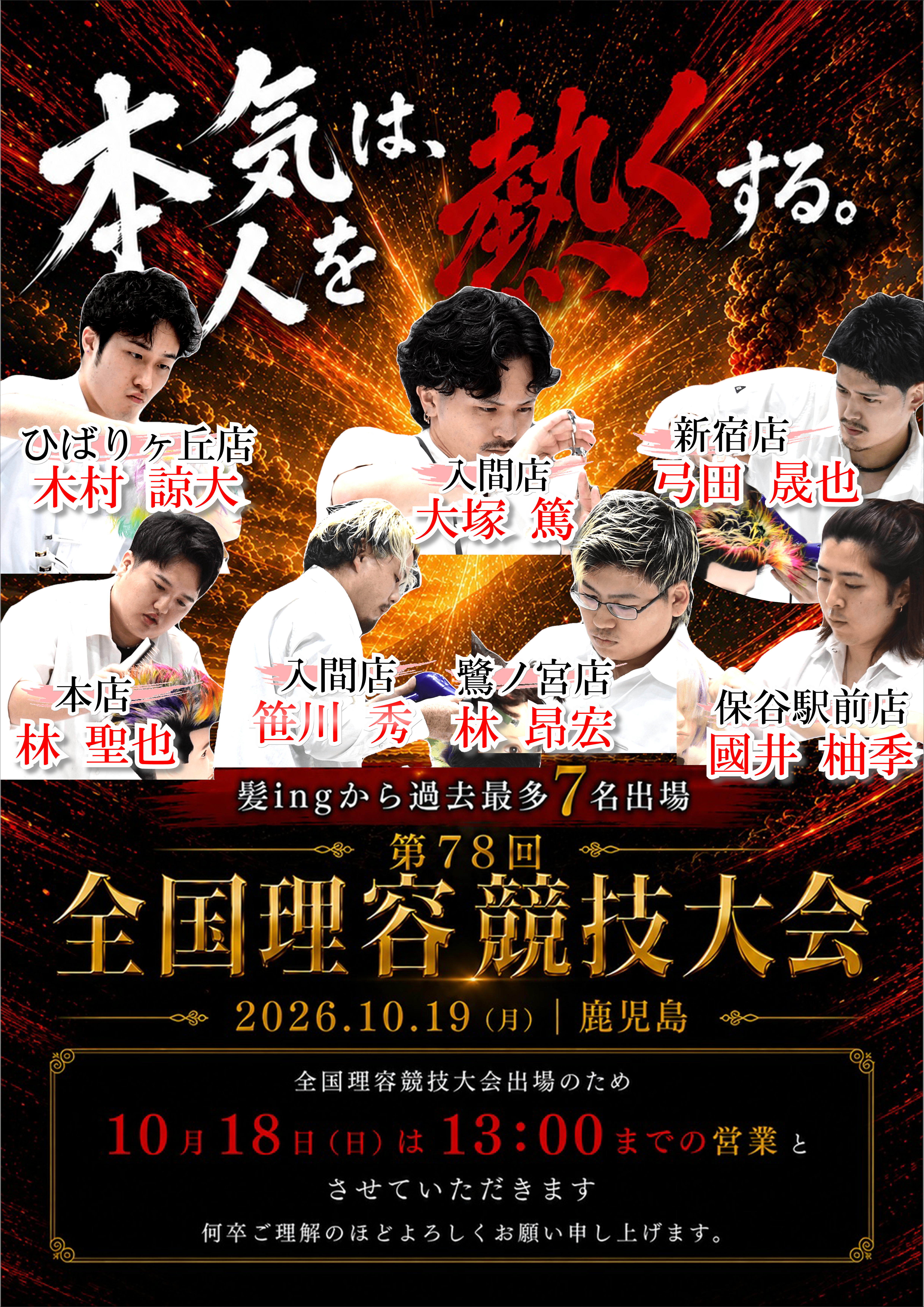 髪ingから過去最多7名出場。大会告知ポップを拡大して見る