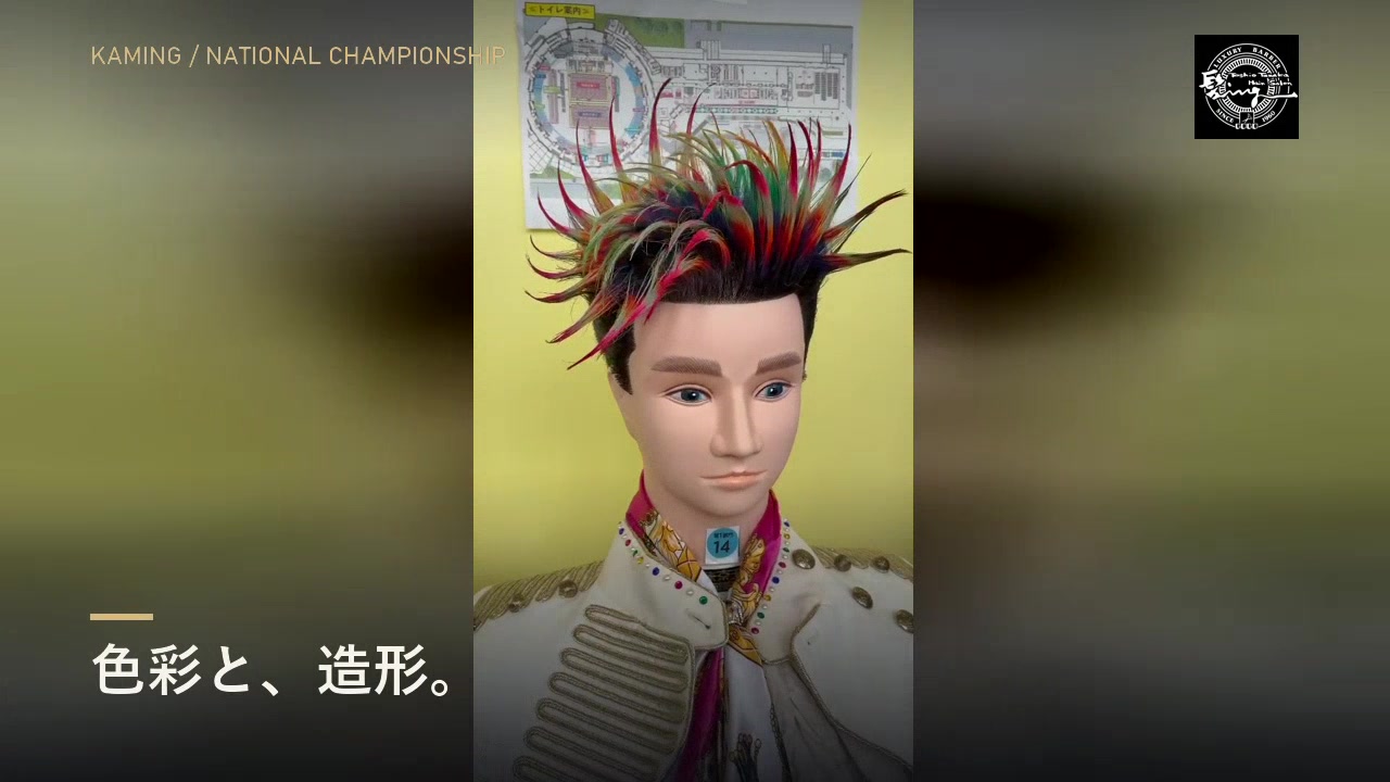 大会会場で撮影された、色と毛先の立体感が分かる作品