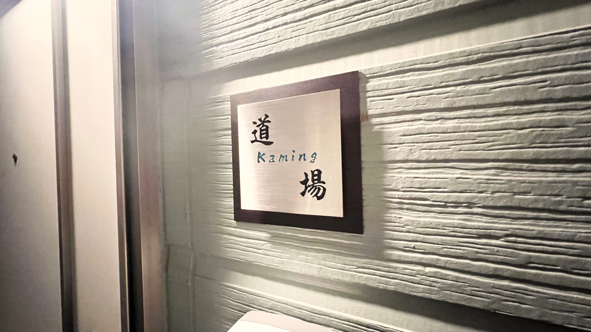 kaming道場の店舗写真
