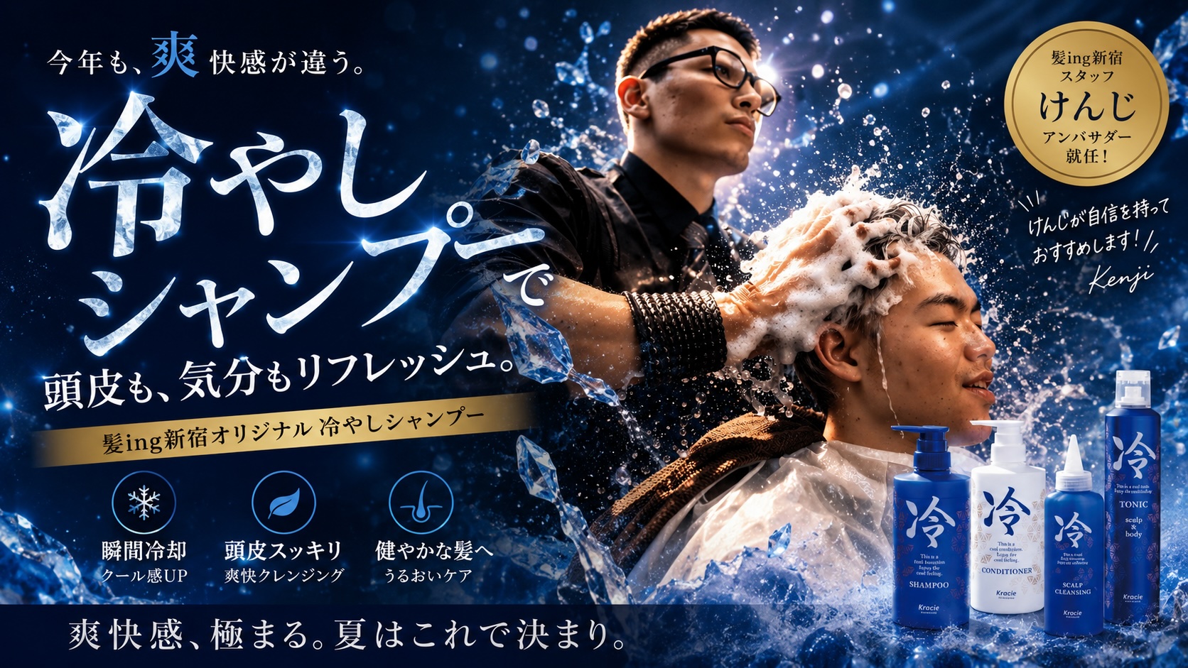 【2026年夏】今年の冷やしシャンプー＆氷結ヘッドスパがさらに進化しました！