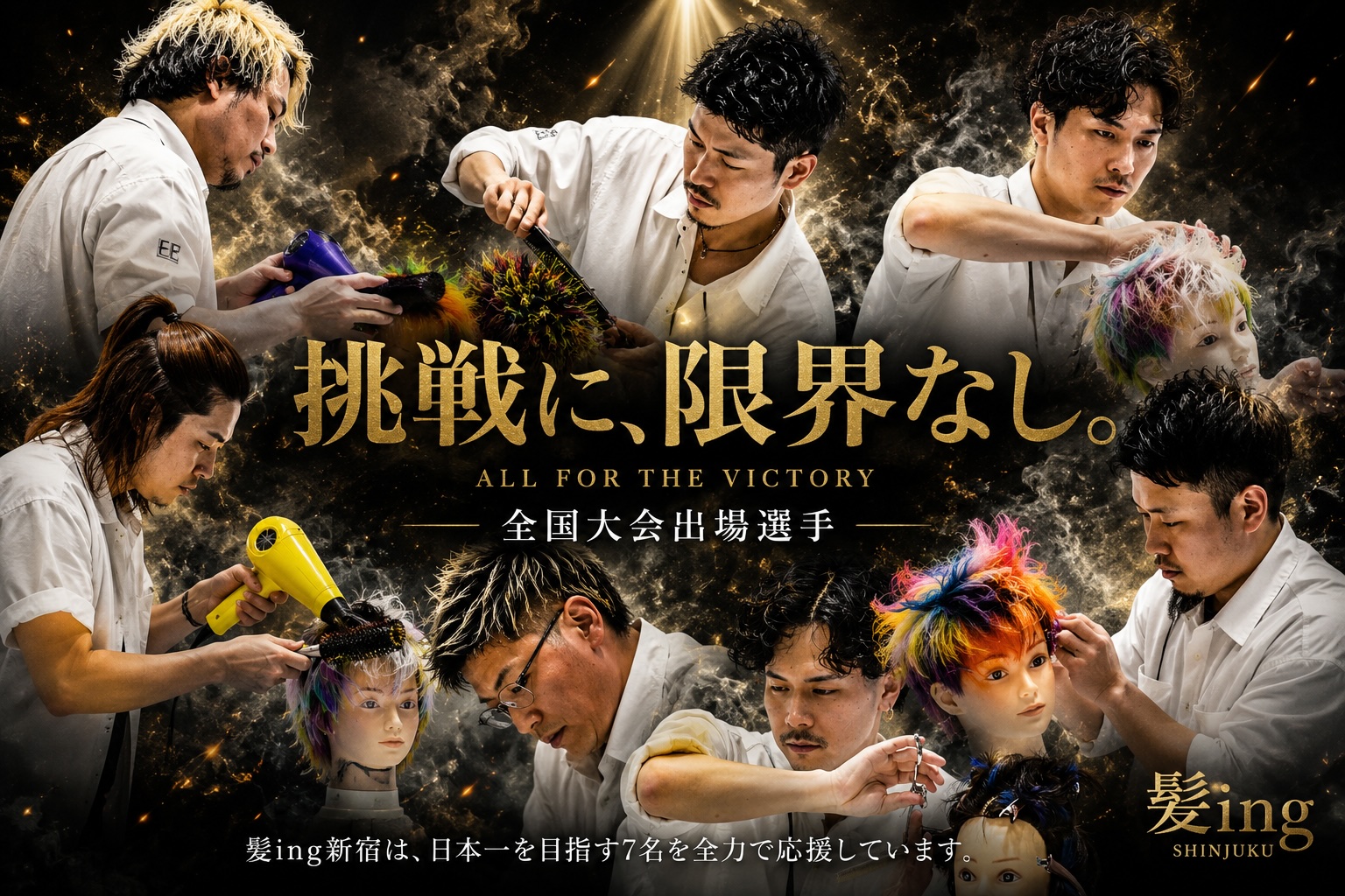 髪ingから7名の全国大会出場が決定！