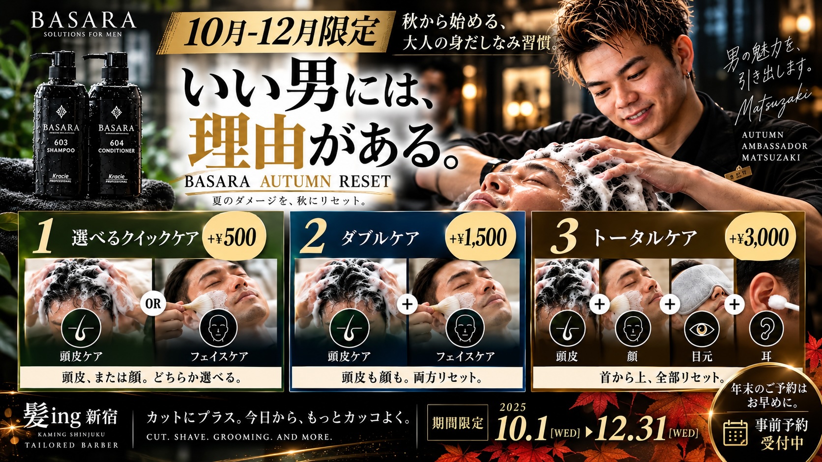 【10〜12月限定】年末に向けて、いつものカットに＋ケア。秋冬限定メニューのご案内