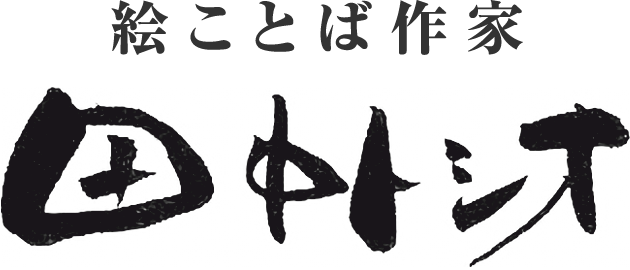 絵ことば作家　田中トシオ